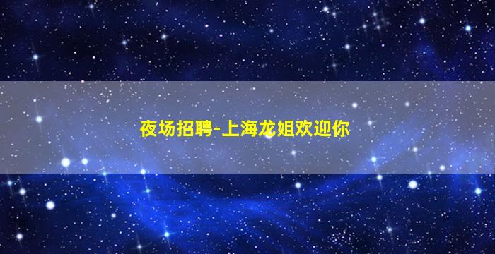 葫芦岛KTV招聘