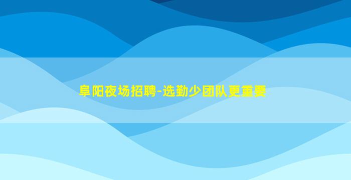 西安酒吧招聘